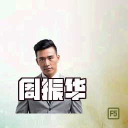 周振华